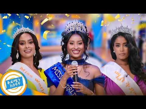 ሚስ ኢትዮጵያ እስከ ሚስ ቅዳሜ በመድረኩ ነገሱበት!🍾 የውበት ቅዳሜ //በቅዳሜን ከሰዓት//