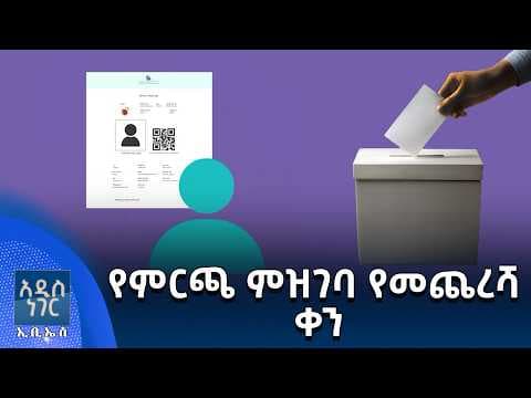 የምርጫ ምዝገባ የመጨረሻ ቀን፣ ሚያዝያ 14, 2018 What's New April 22, 2026
