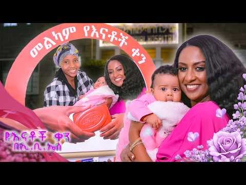 “ድንገቴ ፈንጠዚያ በጋንዲ መታሰቢያ ሆስፒታል” //የእናቶች ቀን በኢቢኤስ//