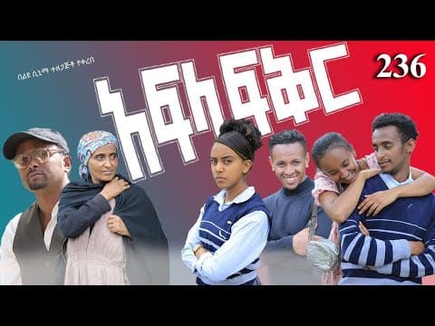 አፍላ  ፍቅር 236 -  School Life/ስኩል ላይፍ/