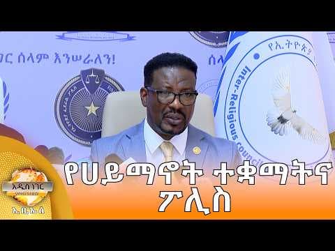 የሀይማኖት ተቋማትና ፖሊስ እና ሌሎች መረጃዎች፣ ግንቦት 04, 2018 What's New May 12, 2026