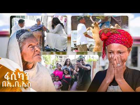 //ፋሲካን በኢቢኤስ// "መምጣታችሁን ስናፍቅ መጣችሁ ... አሳቢ አትጡ ፈጣሪ ያስባችሁ!" //ልዩ የፋሲካ ስጦታ//