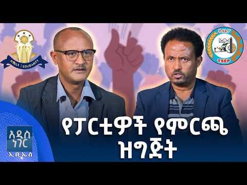 የፓርቲዎች የምርጫ ዝግጅት፣ ሚያዝያ 29, 2018 What's New May 07, 2026