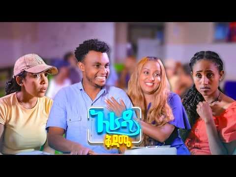 //አራዳ ቅዳሜ// "ከመጋባታችን በፊት 5 አመት ላስብበት "🤣🤣 በሳቅ ፍርስ የሚያደርግ ኮሜዲ