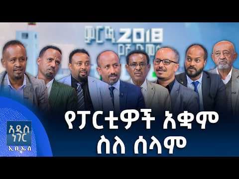 የፓርቲዎች አቋም ስለ ሰላም፣ ሚያዝያ 29, 2018 What's New May 07, 2026