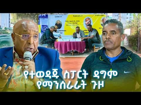 የተወዳጁ ስፖርት ዳግም የማንሰራራት ጉዞ /EBS Sport