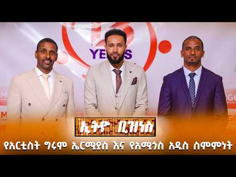 ለአንድ ሰው እስከ 20 ሚሊዮን ብር ብድር  ከአሚጎስ /Ethio Business