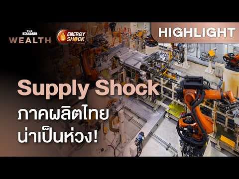 ภาคผลิตน่าห่วง! ไทยกำลังเผชิญภาวะ ‘Supply Shock’ | THE STANDARD WEALTH