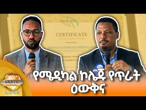 የሜዲካል ኮሌጁ የጥራት ዕውቅና እና ሌሎች መረጃዎች፣ ሚያዝያ 22, 2018 What's New April 30, 2026