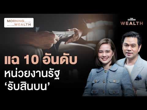 เอกชนแฉ 10 หน่วยงานรัฐ เสี่ยงคอร์รัปชันสูง สินบน-เส้นสาย ฝังลึกราชการไทย | Morning Wealth 15 พ.ค. 69