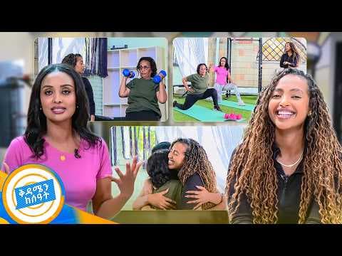 በስፖርታዊ እንቅስቃሴ መሃል እናትን ምን አስለቀሳት? ከእናትና ልጅ ጋር ልዩ ስፖርታዊ እንቅስቃሴ //በቅዳሜን ከሰአት//