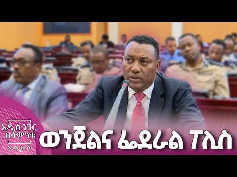 ወንጀልና ፌደራል ፖሊስ፣ ሚያዝያ 24, 2018 What's New May 02, 2026