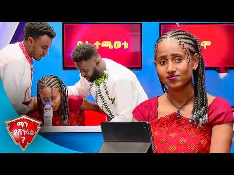 "የኮርኒስ አቡጀዴ ቀድጄ ፊልም አሳይቻለሁ" 😂 |ማን ያሸንፋል?|