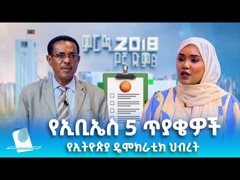 የኢትዮጵያ ዴሞክራቲክ ህብረት፣ መጋቢት 29, 2018 What's New April 07, 2026