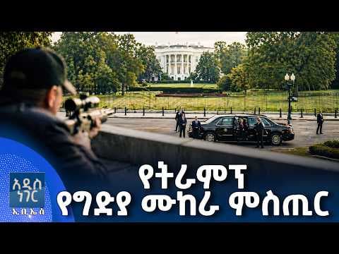 የትራምፕ የግድያ ሙከራ ምስጢር፣ ሚያዝያ 19, 2018 What's New April 27, 2026