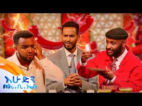//የቃጠሎ ፍልሚያ// መሀል ቦሌ ላይ የእባብ ስጋ እንደሚበላ ታውቃላችሁ? የበረሮ ስጋውማ አይወራ🙆🏻‍♂️ //በእሁድን በኢቢኤስ//