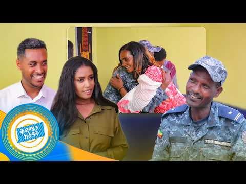 //የቤተሰብ መገናኘት// "ስታመም ለጓደኛዬ ድንገት ብሞት የአባቱን ጉዳይ አደራ አልኳት..." //ቅዳሜን ከሰዓት//