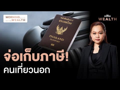 รื้อ กม.ปี 2526 ‘จ่อเก็บภาษีเดินทางตปท.’ ช่วงสงครามเหมาะสมหรือไม่? | Morning Wealth 29 เม.ย. 69