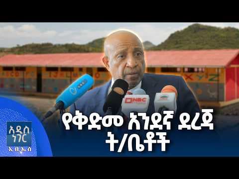 የቅድመ አንደኛ ደረጃ ት/ቤቶች በኢትዮጵያ፣ ሚያዝያ 20, 2018 What's New April 28, 2026