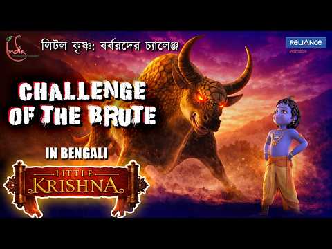 বৃন্দাবন এখন জলের তলায়! Little Krishna vs The Bull Demon |  Big Animation