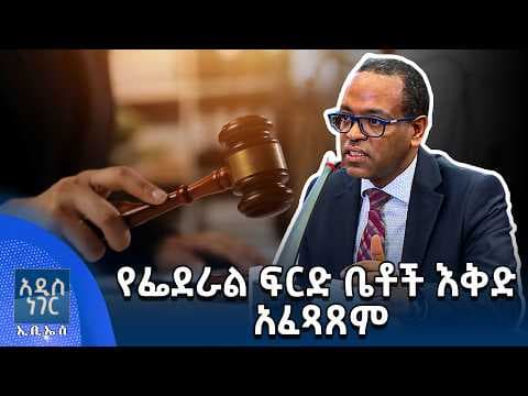 የፌደራል ፍርድ ቤቶች እቅድ አፈጻጸም፣ ሚያዝያ 14, 2018 What's New April 22, 2026