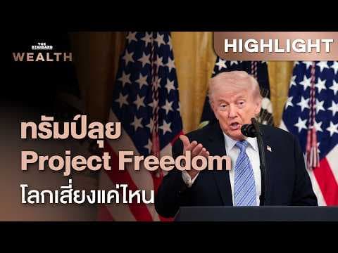 ทรัมป์ประกาศ ‘Project Freedom’ เติมทหาร 1.5 หมื่นนายในฮอร์มุซ น่ากังวลแค่ไหน | THE STANDARD WEALTH