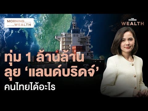 เจาะอภิมหาโปรเจกต์ ‘แลนด์บริดจ์’ คนไทยได้ประโยชน์อะไร | Morning Wealth 27 เม.ย. 69
