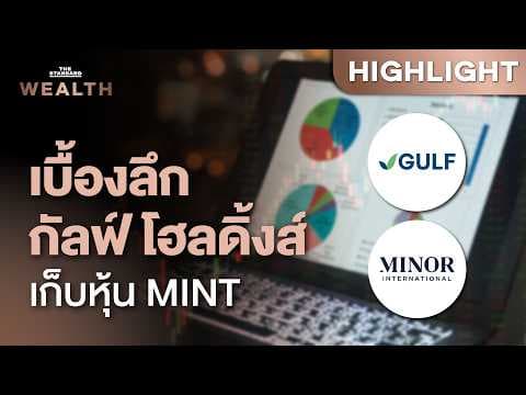 เจาะลึก ทำไม ‘กัลฟ์ โฮลดิ้งส์ฯ’ เข้าถือหุ้นใหญ่อันดับ 16 ใน MINT | THE STANDARD WEALTH