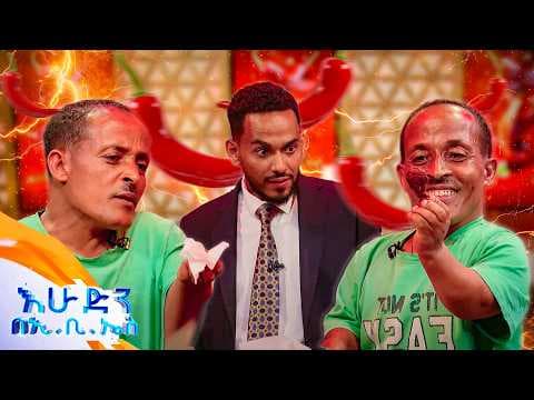 //የቃጠሎ ፍልሚያ// "ከአንድ ሴት ፍቅር ይዞን መከራችንን እየበላን ነው"😆 አዝናኞቹ መንትዮች //በእሁድን በኢቢኤስ//