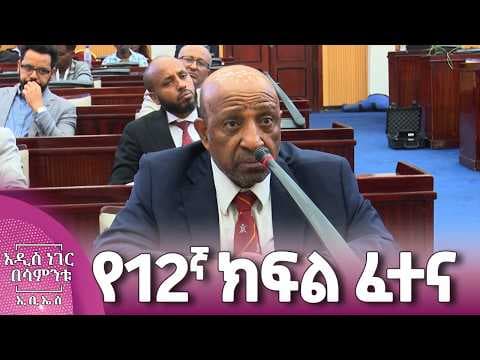 የ12ኛ ክፍል ፈተና፣ ሚያዝያ 10, 2018 What's New April 18, 2026