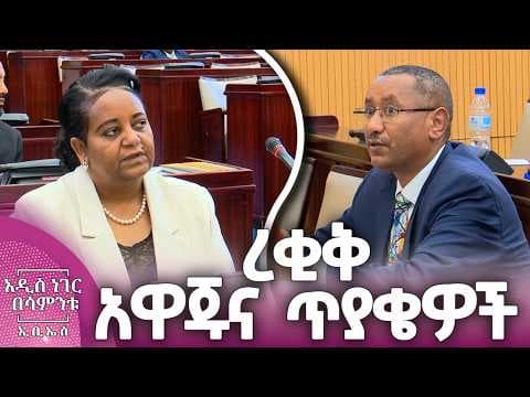 ረቂቅ አዋጁና  ጥያቄዎች፣ ሚያዝያ 24, 2018 What's New May 02, 2026