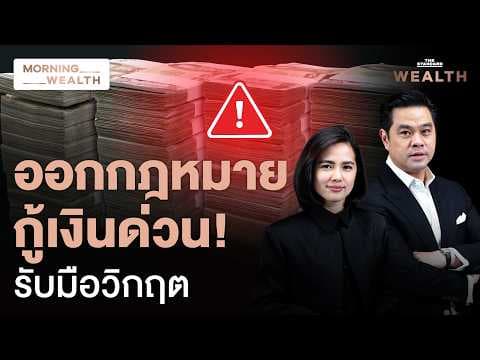 รัฐบาลจ่อออก พ.ร.ก. กู้เงิน 5 แสนล้าน ปรับเพดานหนี้ รับมือวิกฤตประเทศ | Morning Wealth 21 เม.ย. 69