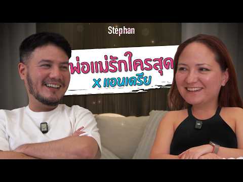 พอดแคสต์ครั้งแรกกับน้องสาว แชร์ชีวิตครอบครัวแบบที่ไม่ค่อยเล่า | Stephan Podcast x แอนเดรีย