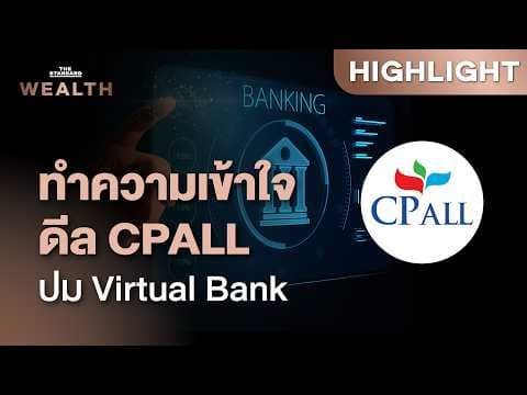 เจาะลึกดีล CPALL โยก 3 บริษัทย่อย ทำ Virtual Bank ใครได้-ใครเสีย | THE STANDARD WEALTH