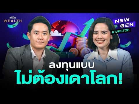 เงินคุณจะรอดได้อย่างไร ในโลกที่ไม่มีอะไรแน่นอน? | NEW GEN INVESTOR EP.101