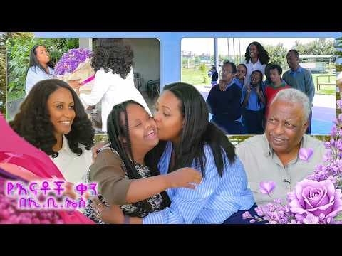 //ውሎ// ከቤኪ አባዱላ ገመዳ ጋር “ብላቴ የውትድርና ስልጠና መውሰዴ ብዙ ነገሬን ቀይሮታል” //የእናቶች ቀን በኢቢኤስ//