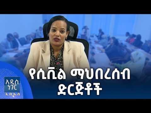 የሲቪል ማህበረሰብ ድርጅቶች፣ ሚያዝያ 02, 2018 What's New April 10, 2026