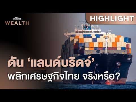 อภิมหาโปรเจกต์ ‘แลนด์บริดจ์’ โอกาสทองภูมิรัฐศาสตร์ หรือ โปรเจกต์ความเสี่ยงสูง? | THE STANDARD WEALTH