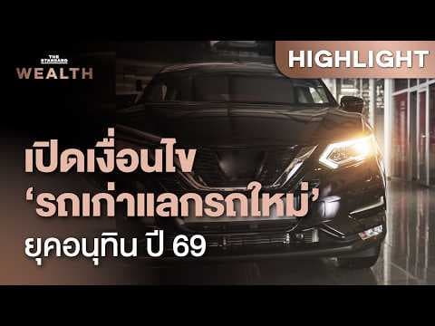 เปิดเงื่อนไข ‘รถเก่าแลกรถใหม่’ ยุคอนุทิน ปี 2569 จูงใจใช้ EV-ไฮบริด | THE STANDARD WEALTH