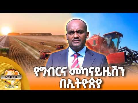 የግብርና መካናይዜሽን በኢትዮጵያ፣ ሚያዝያ 20, 2018 What's New April 28, 2026