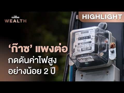 สงครามเขย่าพลังงานโลก : ก๊าซธรรมชาติแพงยืดเยื้อ กดดันค่าไฟสูงอย่างน้อย 2 ปี | THE STANDARD WEALTH