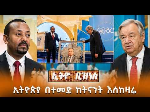 ኢትዮጵያ በተመድ ከትናንት እስከዛሬ /Ethio Business