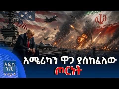 አሜሪካን ዋጋ ያስከፈለው ጦርነት፣ ሚያዝያ 15, 2018 What's New April 23, 2026
