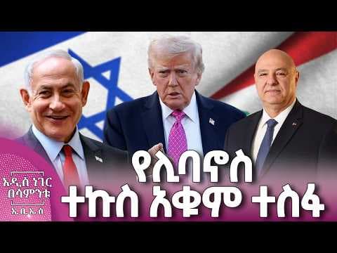 የሊባኖስ ተኩስ አቁም ተስፋ፣ ሚያዝያ 10, 2018 What's New April 18, 2026