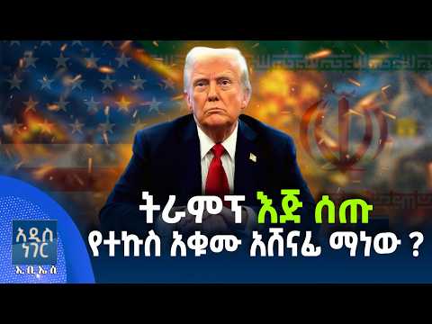 ትራምፕ እጅ ሰጡ የተኩስ አቁሙ አሸናፊ ማነው? ፣ መጋቢት 30, 2018 What's New April 08, 2026