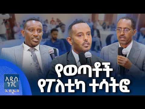 የወጣቶች የፖለቲካ ተሳትፎ፣ ሚያዝያ 23, 2018 What's New May 01, 2026