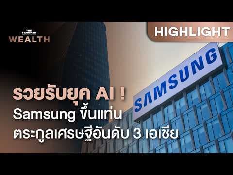 ตระกูล Samsung สินทรัพย์พุ่งทะลุ 4.5 หมื่นล้านดอลลาร์ในปีเดียว อานิสงส์ AI | THE STANDARD WEALTH