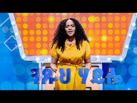 ከአርቲስት ንፁህ ጋር ዛሬ ማታ 2፡30 ላይ ይጠብቁን! //የቤተሰብ ጨዋታ//