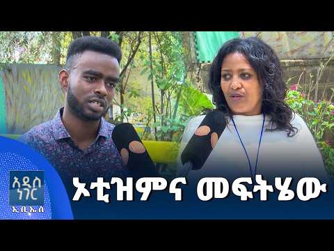 ኦቲዝምና መፍትሄው፣ ግንቦት 07, 2018 What's New May 15, 2026