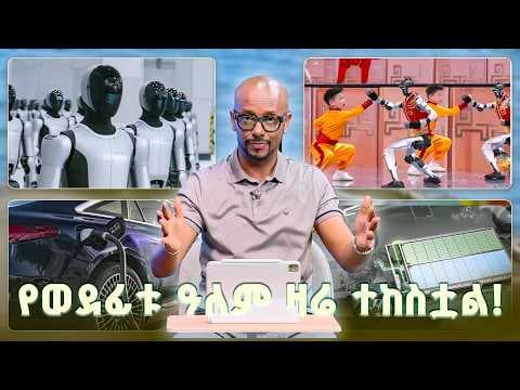 የማሽኖች ዘመን እና የ1,000 ማይሉ ባትሪ፡ የወደፊቱ ዓለም ዛሬ ተከስቷል! //Tech talk// SE 29 Ep2